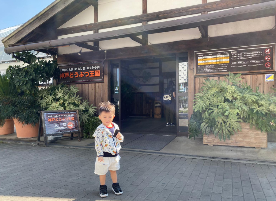 神戶動物王國